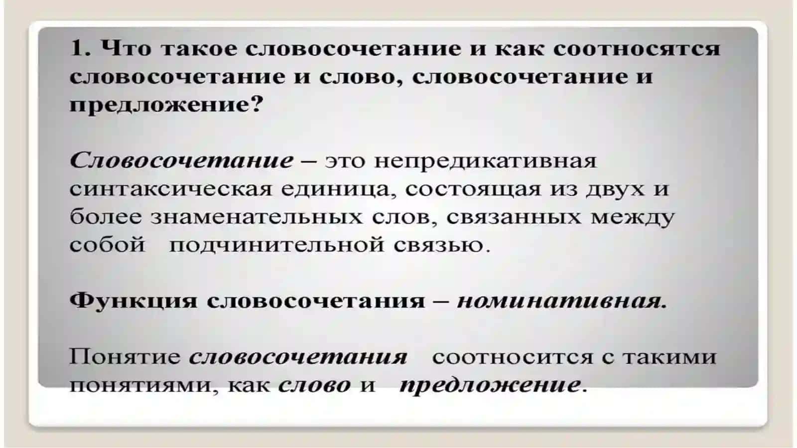 Словосочетание как единица языка и речи 3