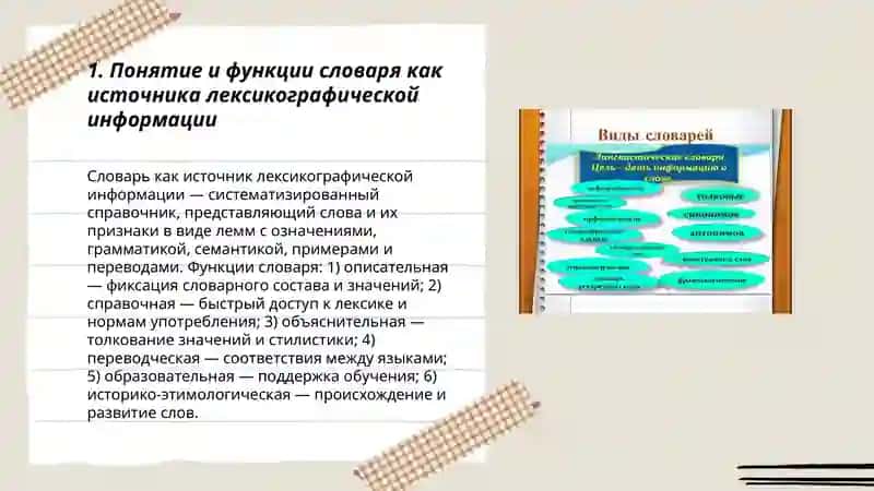 Словари как источник лексикографической информации:виды и особенности 3