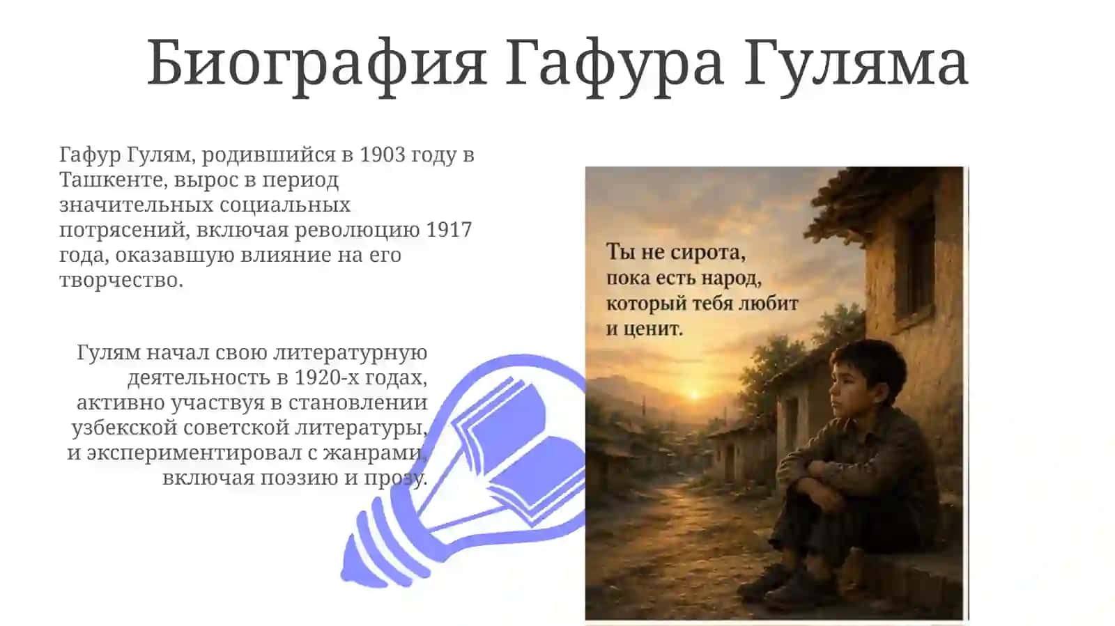 Г. Гулям "Ты не сирота" 3