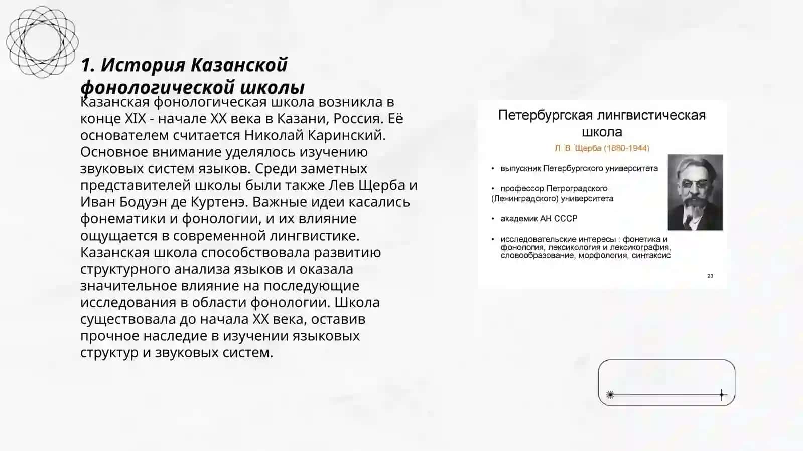 Казанская фонологическая школа 3