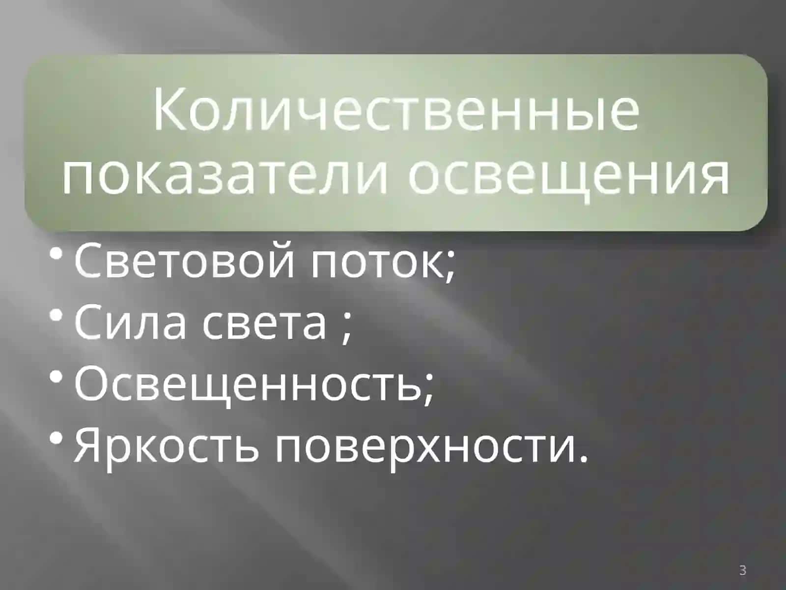 Освещение ПРОИЗВОДСТВЕННЫХ ПРЕДПРИЯТИЙ 3
