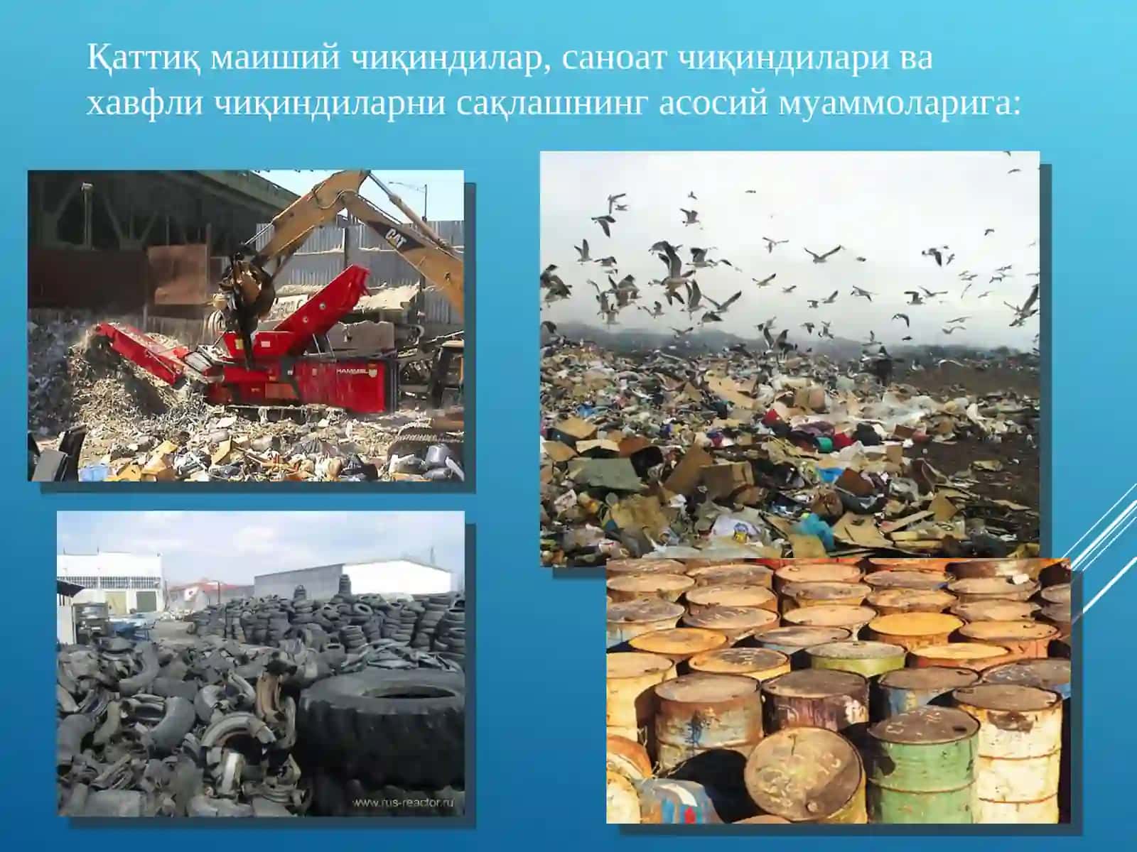 Қаттиқ чиқиндилар манбаи,унинг турлари ва улардан фойдаланиш усуллари 3