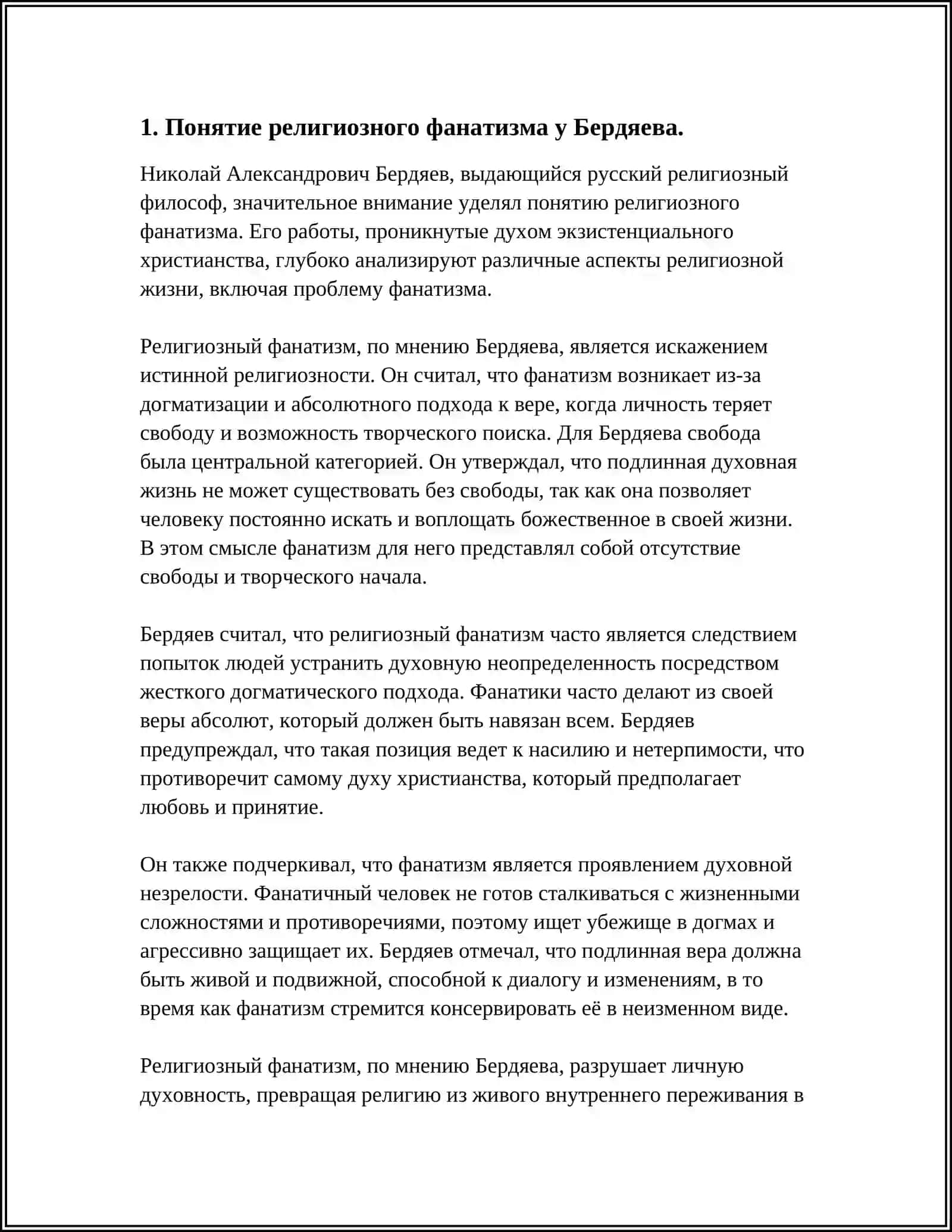 РЕЛИГИЯ И ФАНАТИЗМ (СРАВНИТЕЛЬНЫЙ АНАЛИЗ ИДЕЙ БЕРДЯЕВА О РЕЛИГИОЗНОМ ФАНАТИЗМЕ С ИДЕЯМИ ГАЗЗАЛИ) 3