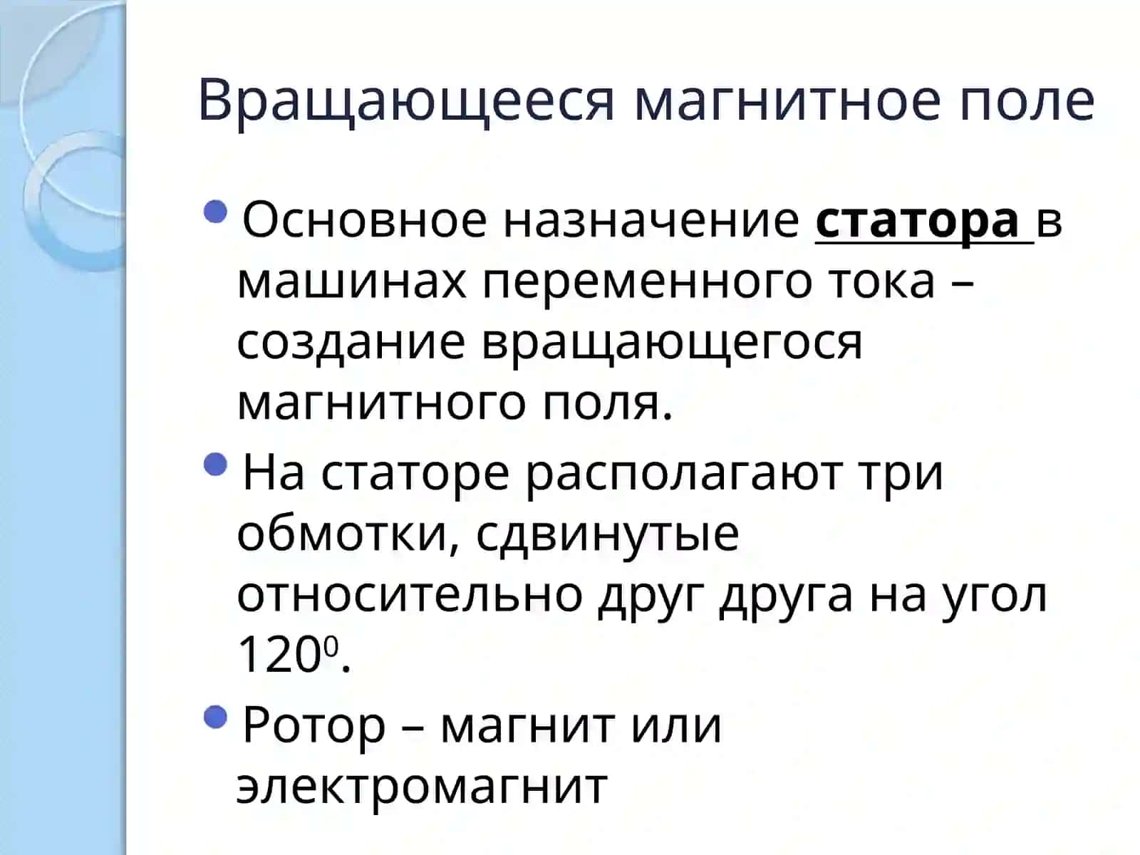 Формирование вращающегося магнитного поля в трехфазном токе и скорость его вращения 3