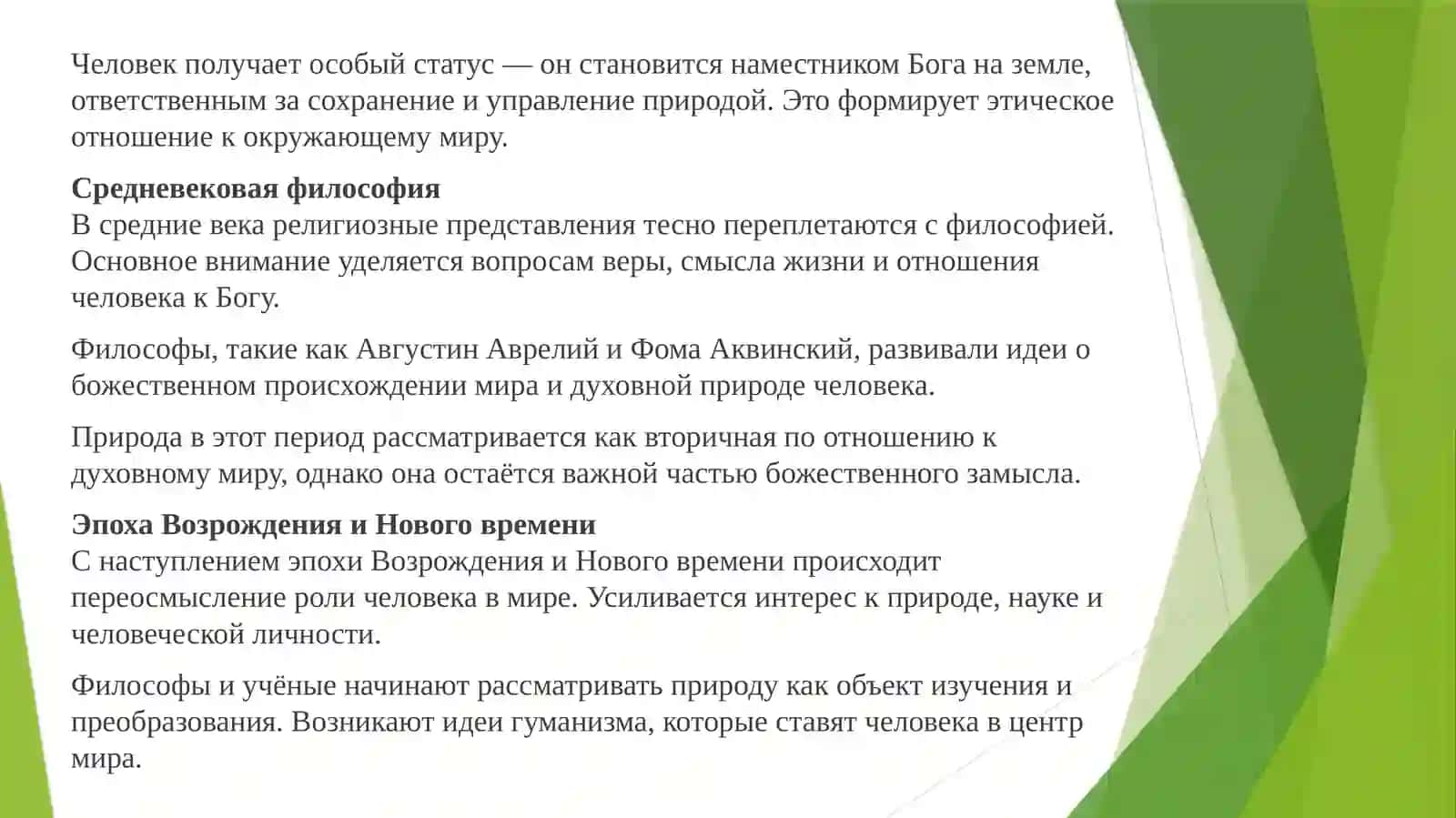 Эволюция религиозных представлений о природе и человеке: исторический и философский анализ 3