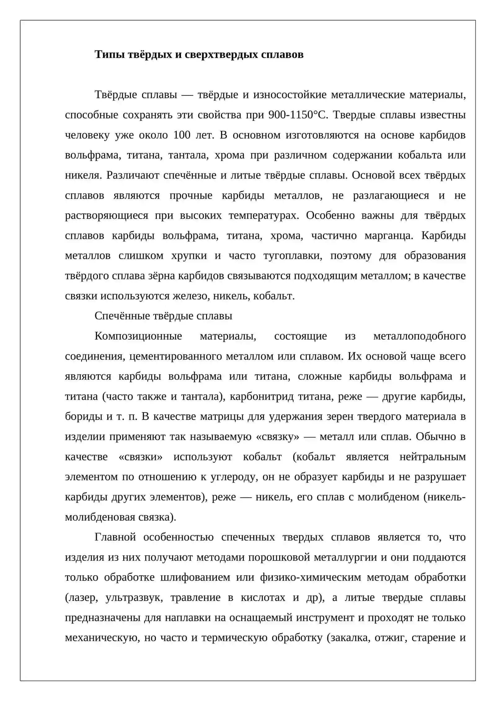 Твердые сплавы и их применение в машиностроении 3