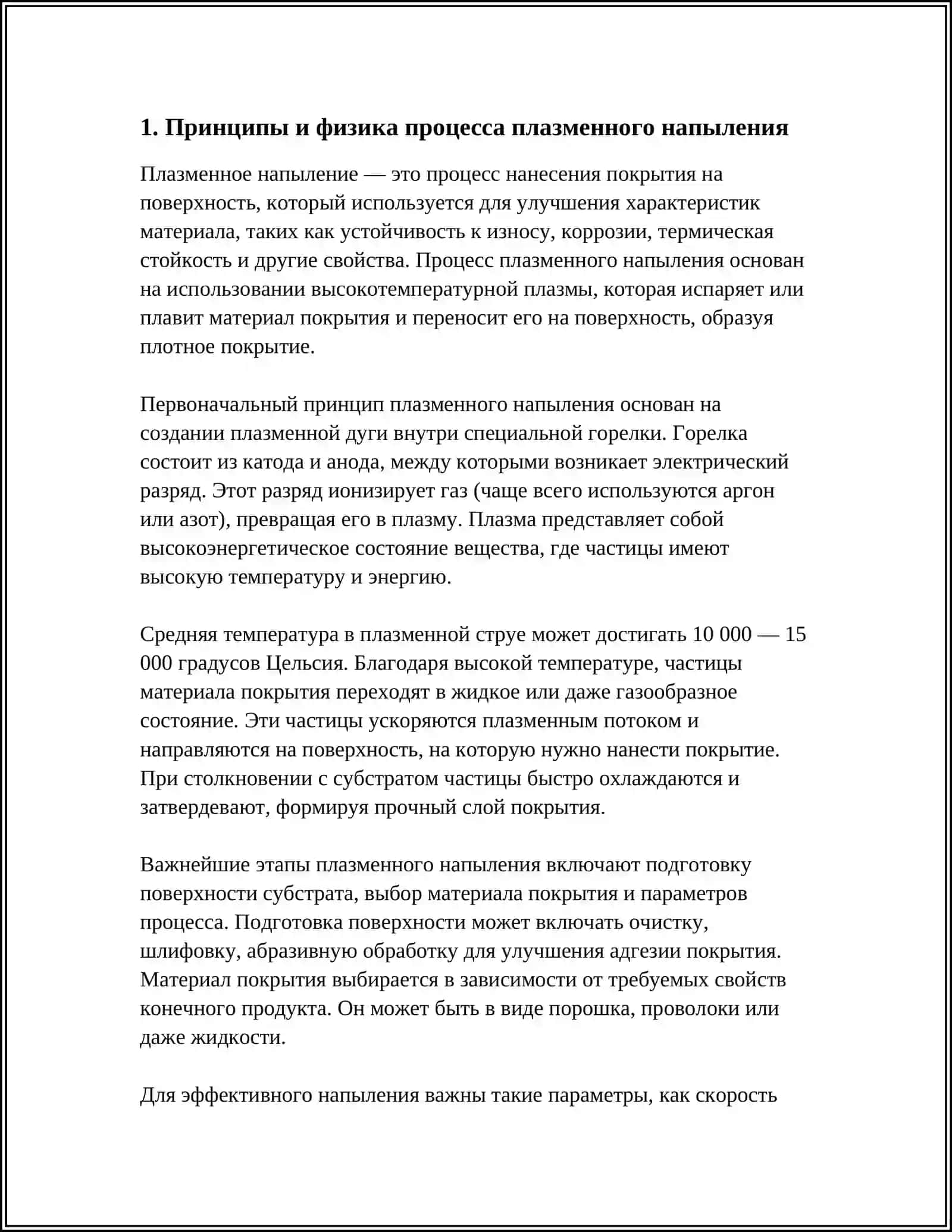 ПЛАЗМЕННОЕ НАПЫЛЕНИЕ 3
