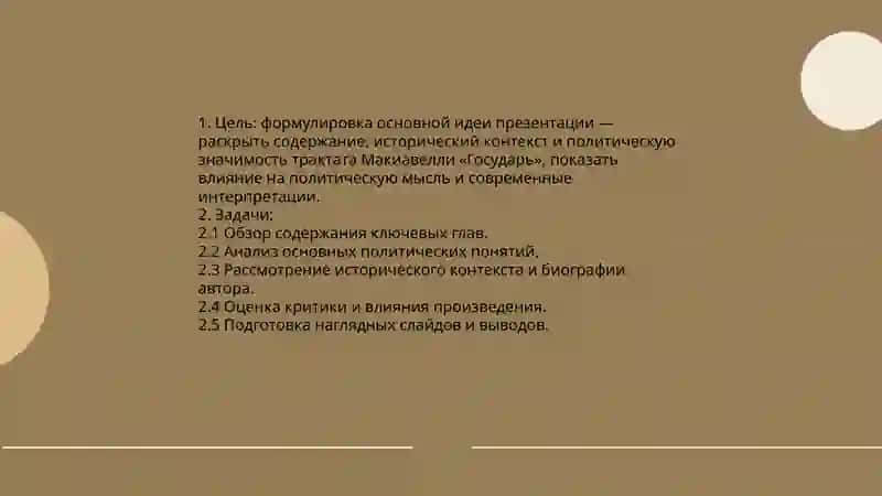 Подготовка презентации по работе Макиавелли,, Государь" 3