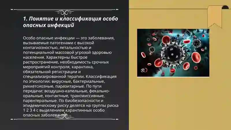 Особо опасний инфексии 3