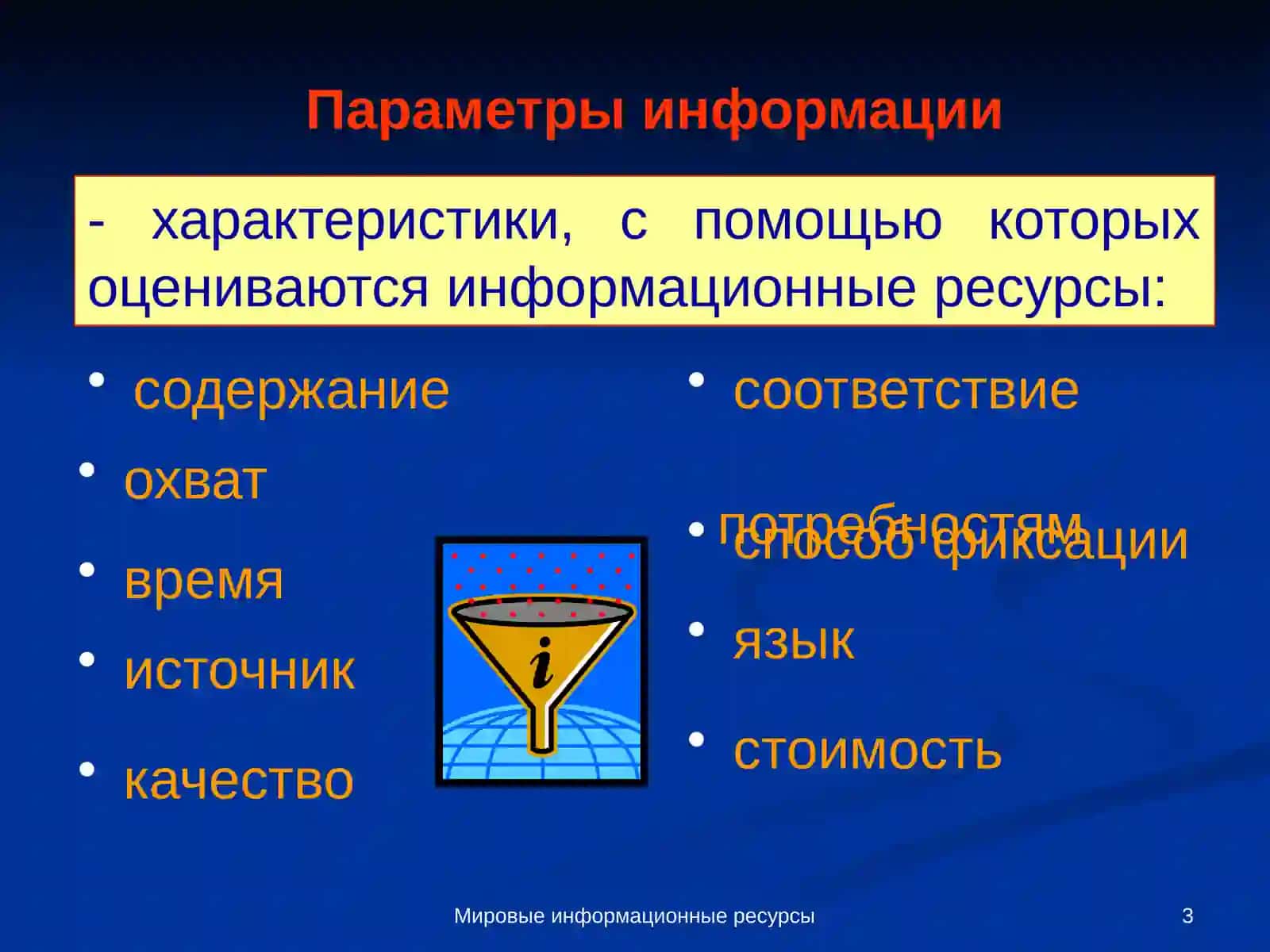 Мировые информационные ресурсы 3