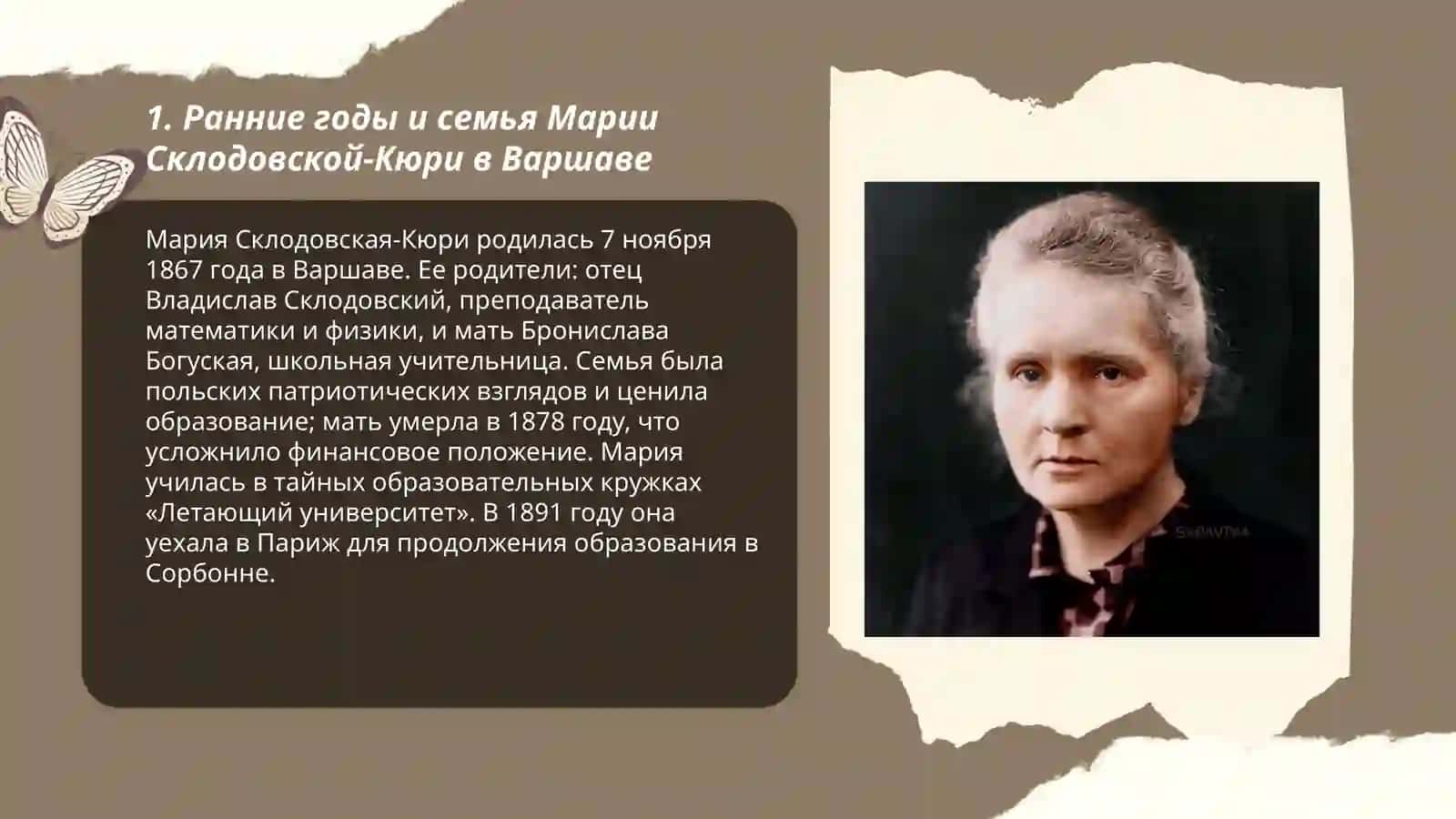 Жизнь и творчество Мария Сколодовская Кюри 3