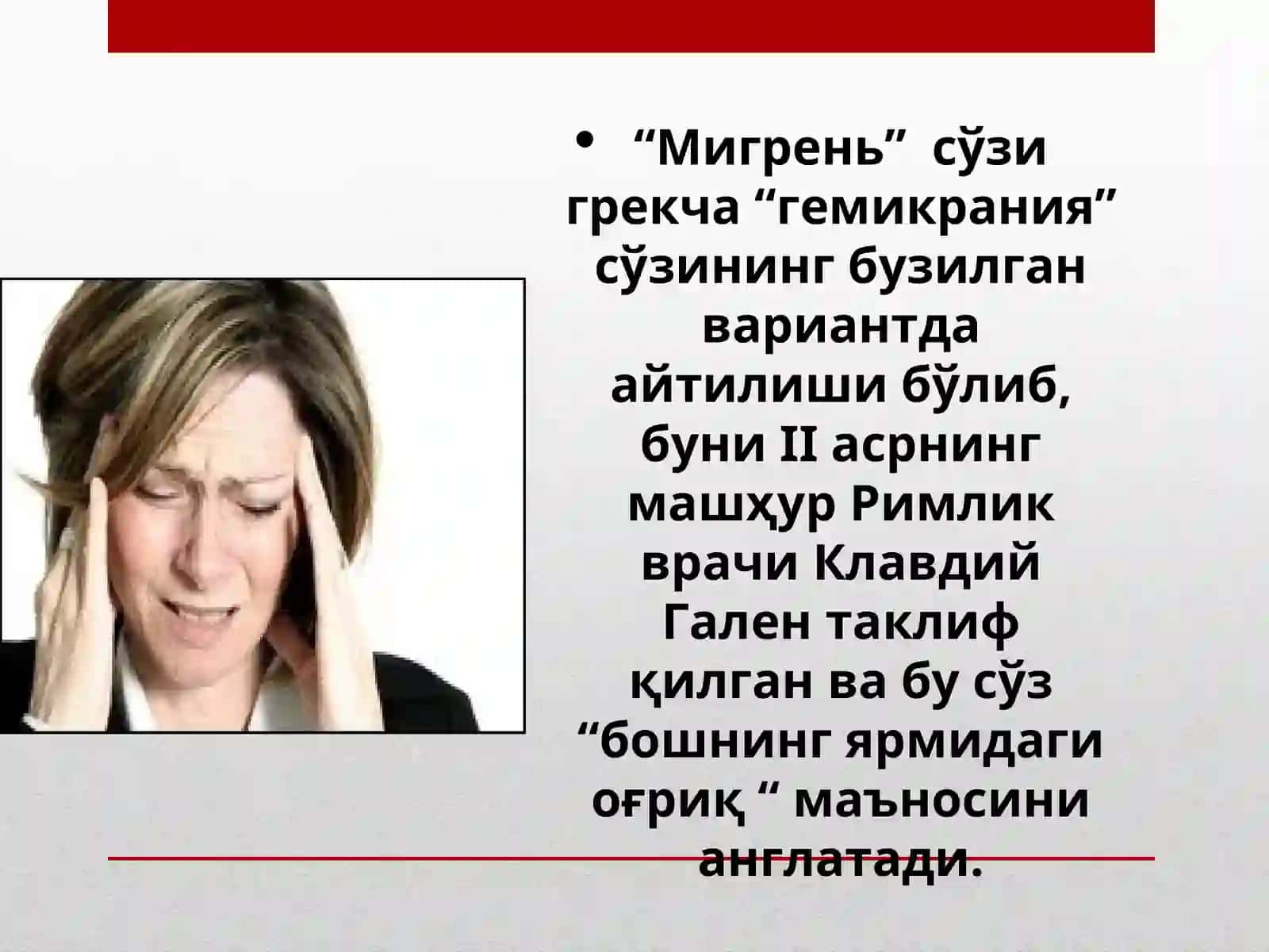 “Бирламчи бош огриклари” 3
