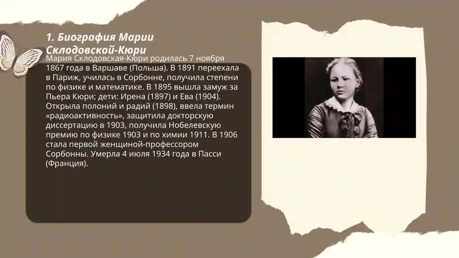 Мария Кюрй 3