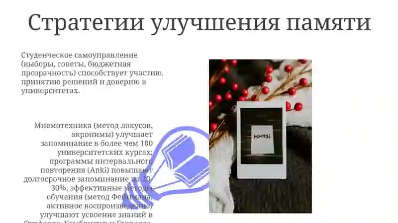 Методика воспитания и развития памяти в студенческие годы. Демокротизация и самоуправление в вузе 3