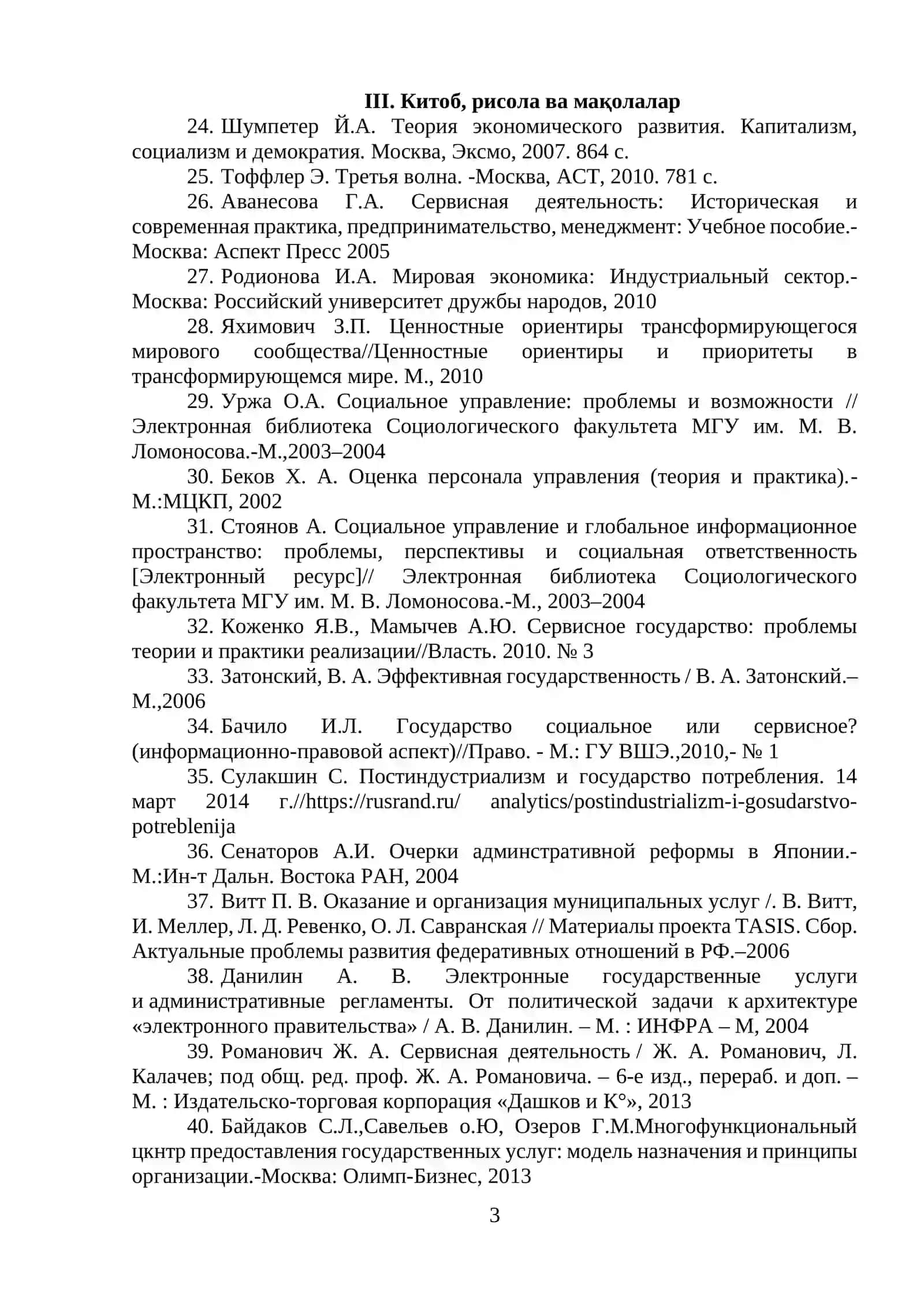 ДАВЛАТ ХИЗМАТЛАРИ КЎРСАТИШ СОҲАСИДА ФОЙДАЛАНИЛАДИГАН АДАБИЁТЛАР РЎЙХАТИ 3