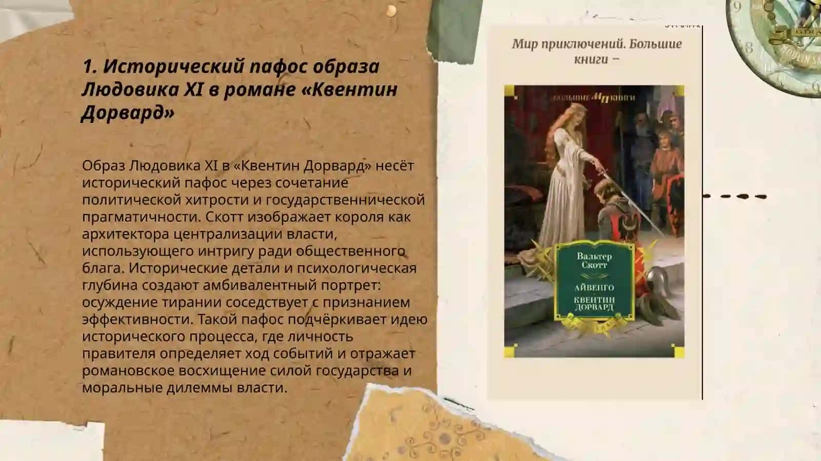 Исторический пафос романа В.Скотта "Квентин Дорвард" 3