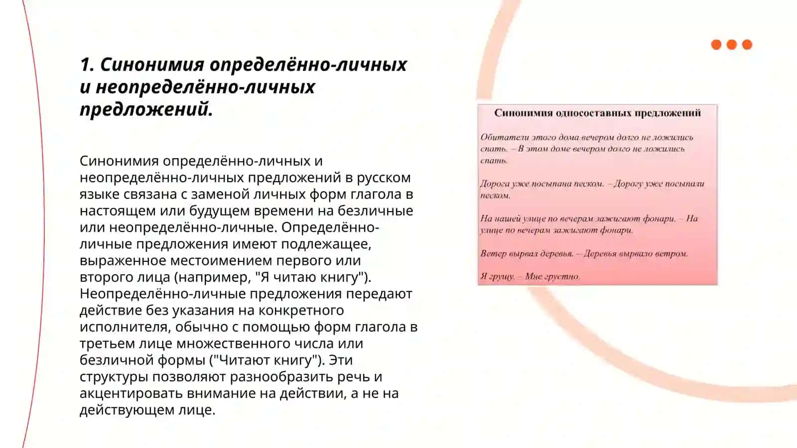 Синонимия определённо-личных и неопределённо-личных предложений 3