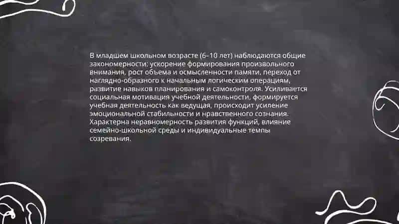 Особенности развития психики младшим школьном возрасте 3