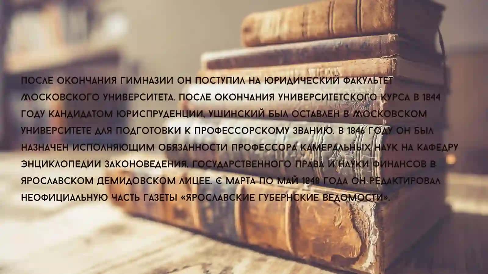 КОНСТАНТИН ДМИТРИЕВИЧ УШИНСКИЙ (1824-1870) 3