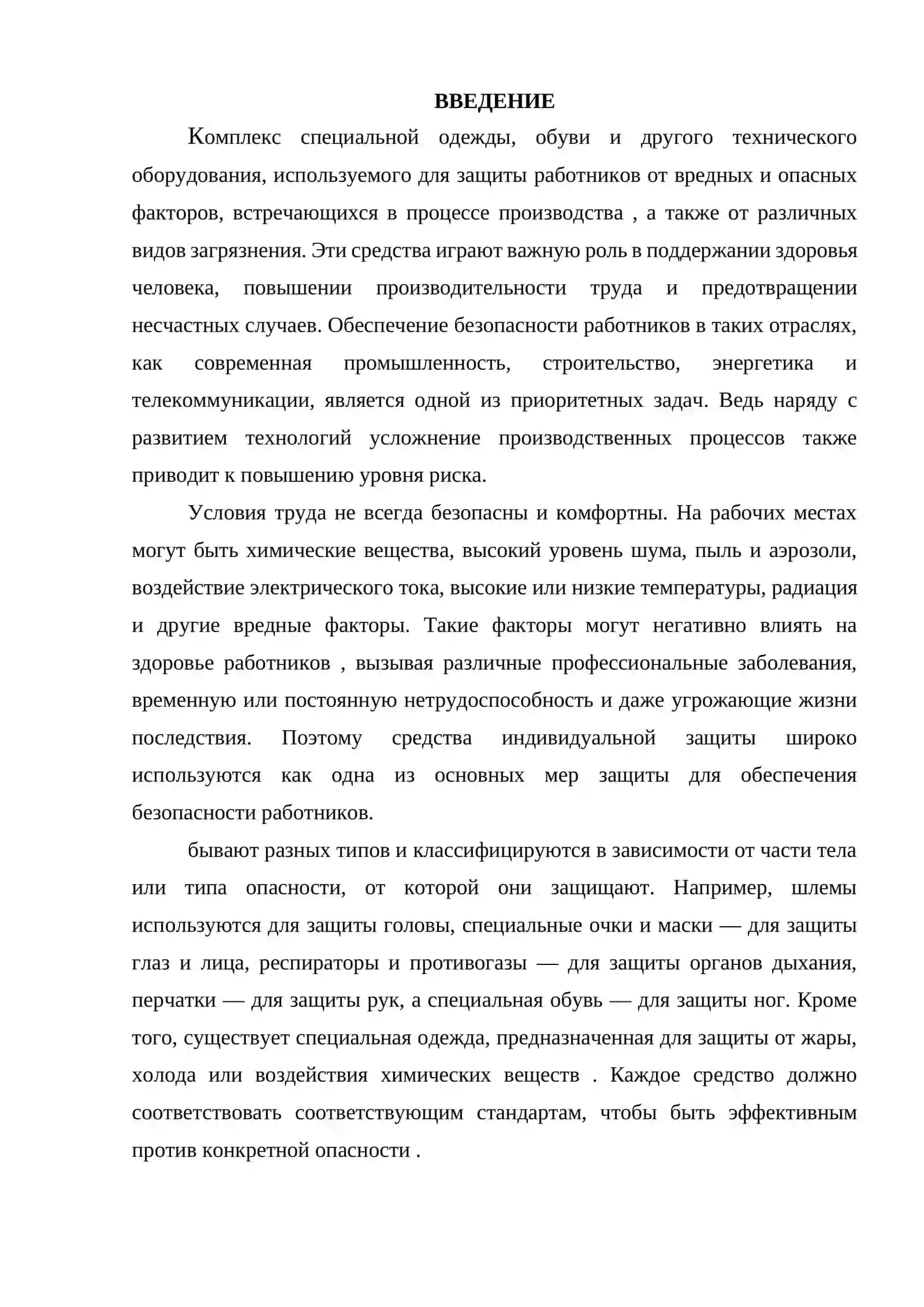 Средства индивидуальной защиты для сотрудников 3