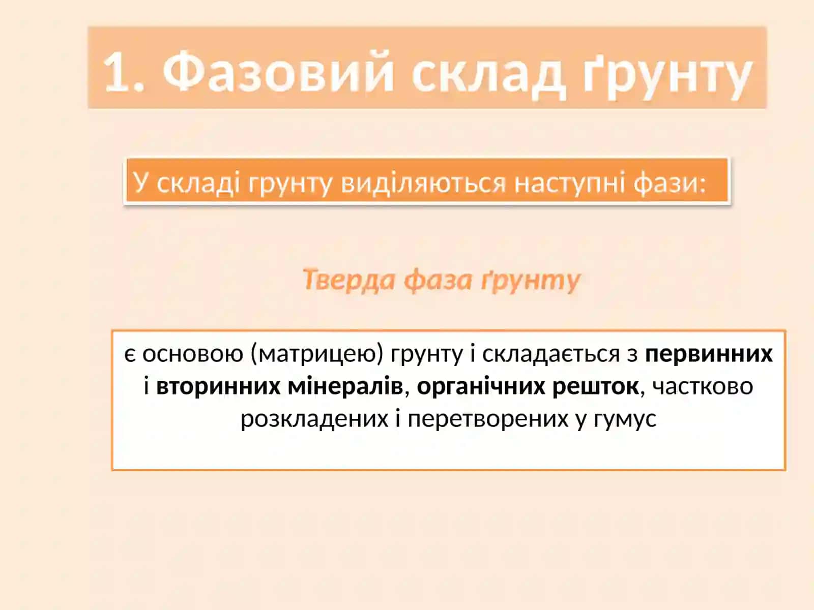 Морфологія ґрунту 3