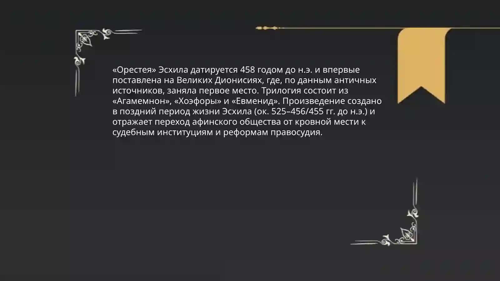 Трагическая трилогия эсхила 3
