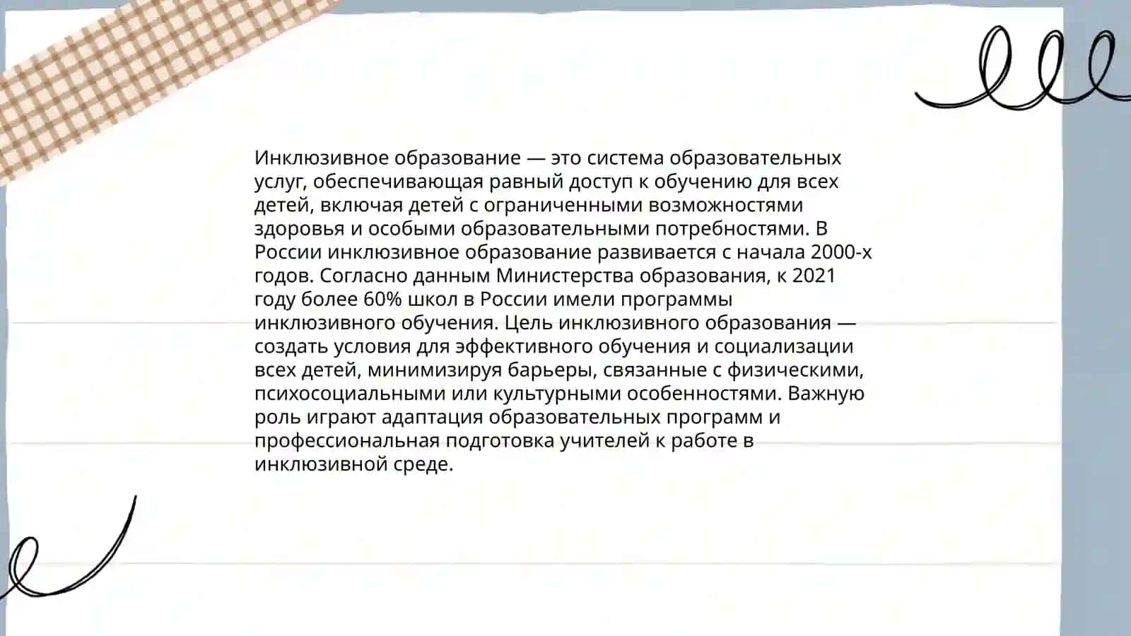 Инклюзивное образование 3