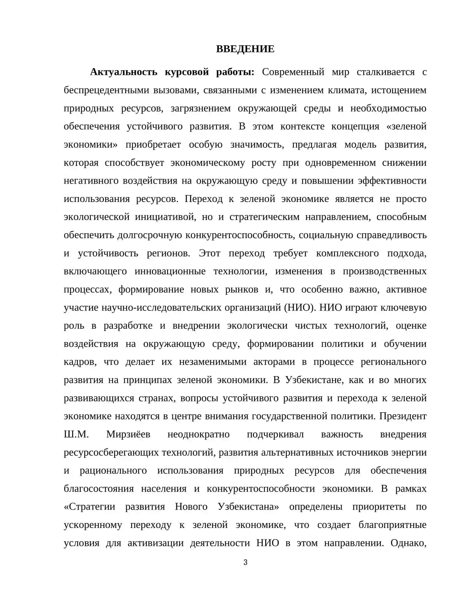 "Зелёная экономика» в региональном развитии. Научно-исследовательские организации." 3