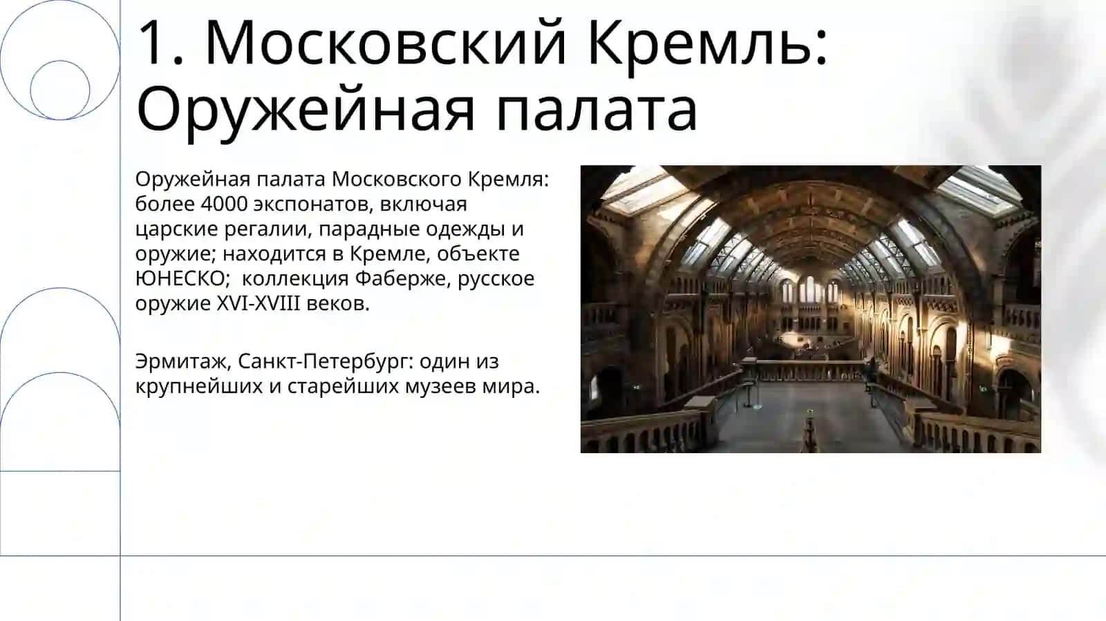 Музеи Третьяковская галерея, Эрмитаж, Русский музей, Кремль 3