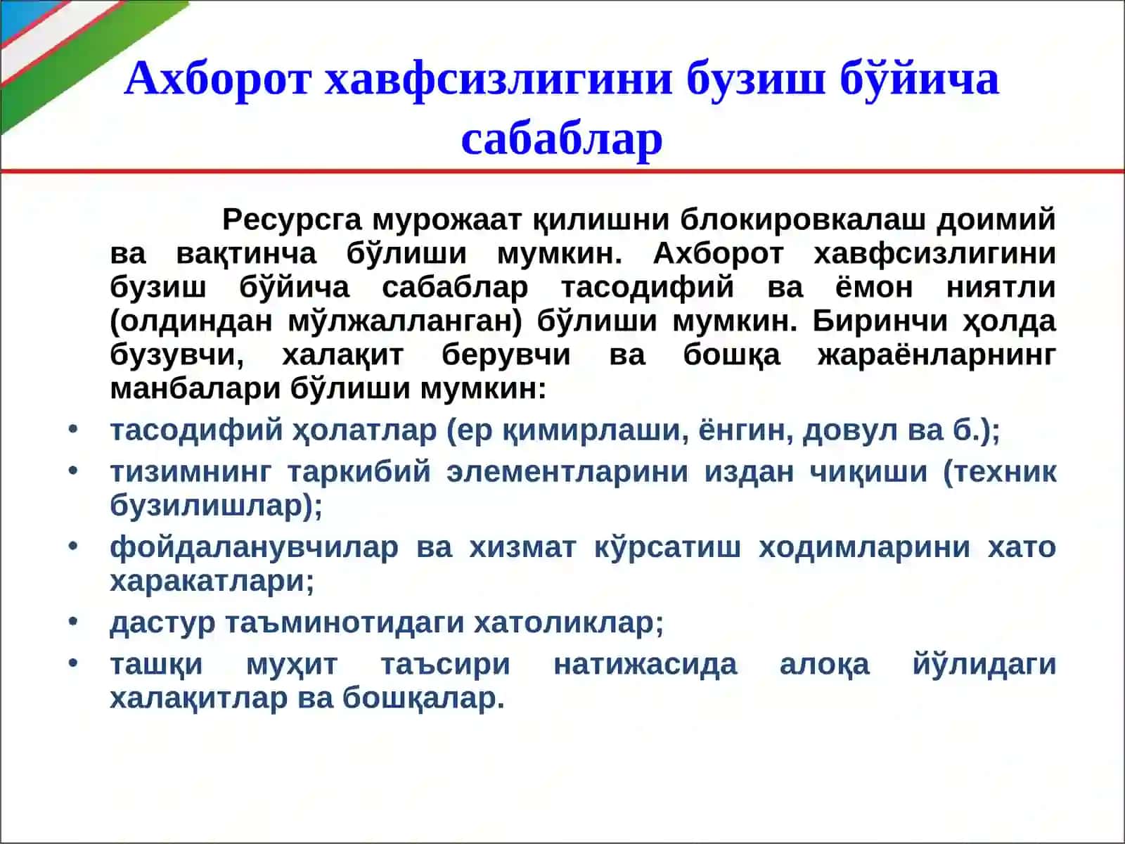 Ахборот хавфсизлигини бузилишига олиб келувчи тахдидларнинг турлари ва уларнинг таснифи 3