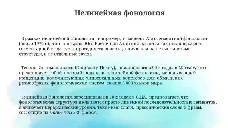 Фонология и Фонологические школы 3