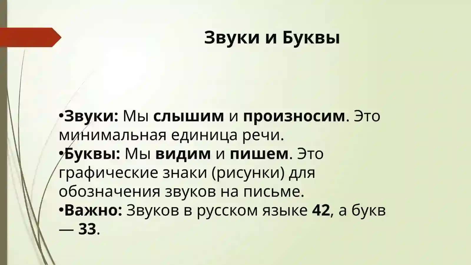 Тема 2. Фонетика. Буквы и звуки. Гласные и согласные звуки. Твердые и мягкие, звонкие и согласные. Лексическая тема: «Бухгалтер – кто это?» 3