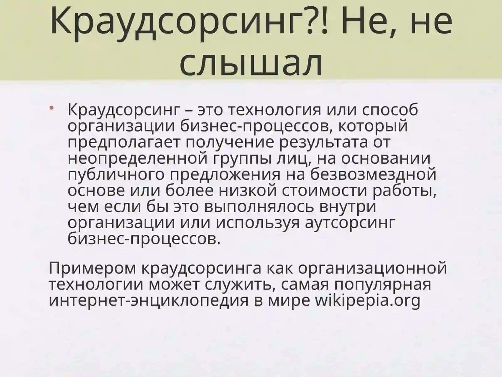 Краудсорсинг 3