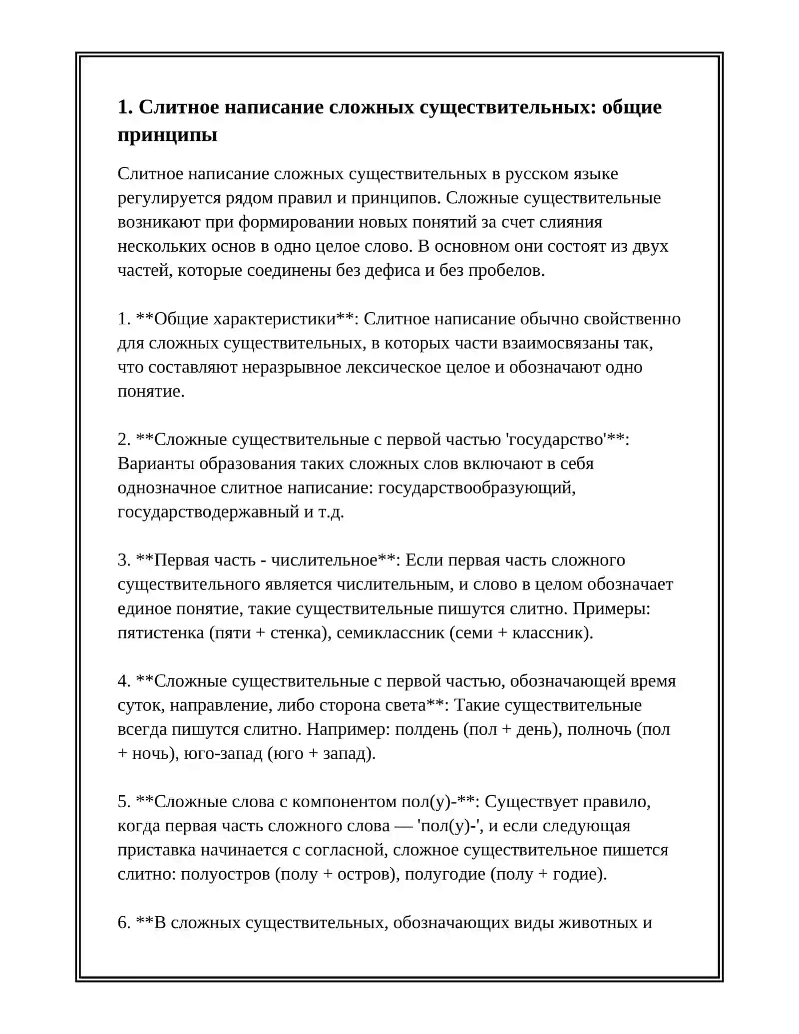ПРАВОПИСАНИЕ СЛОЖНЫХ ИМЁН СУЩЕСТВИТЕЛЬНЫХ И ПРИЛАГАТЕЛЬНЫХ 3