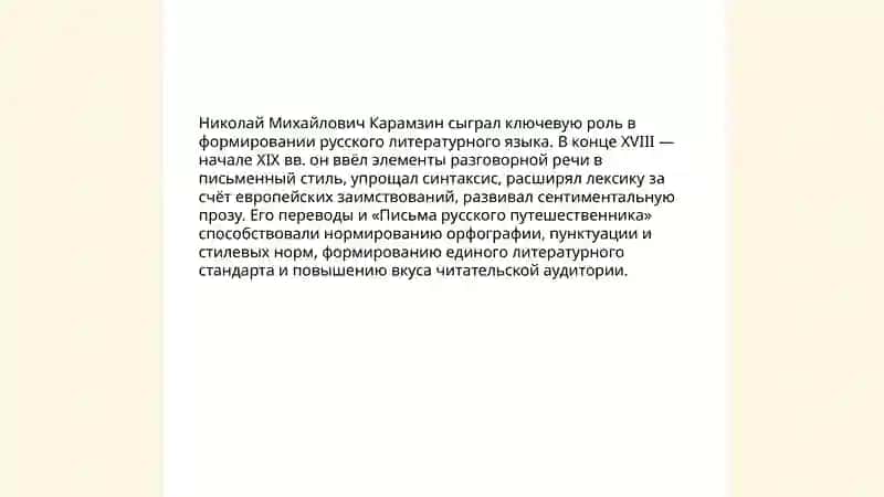 Взгляды Карамзиниство на литературный язык 3