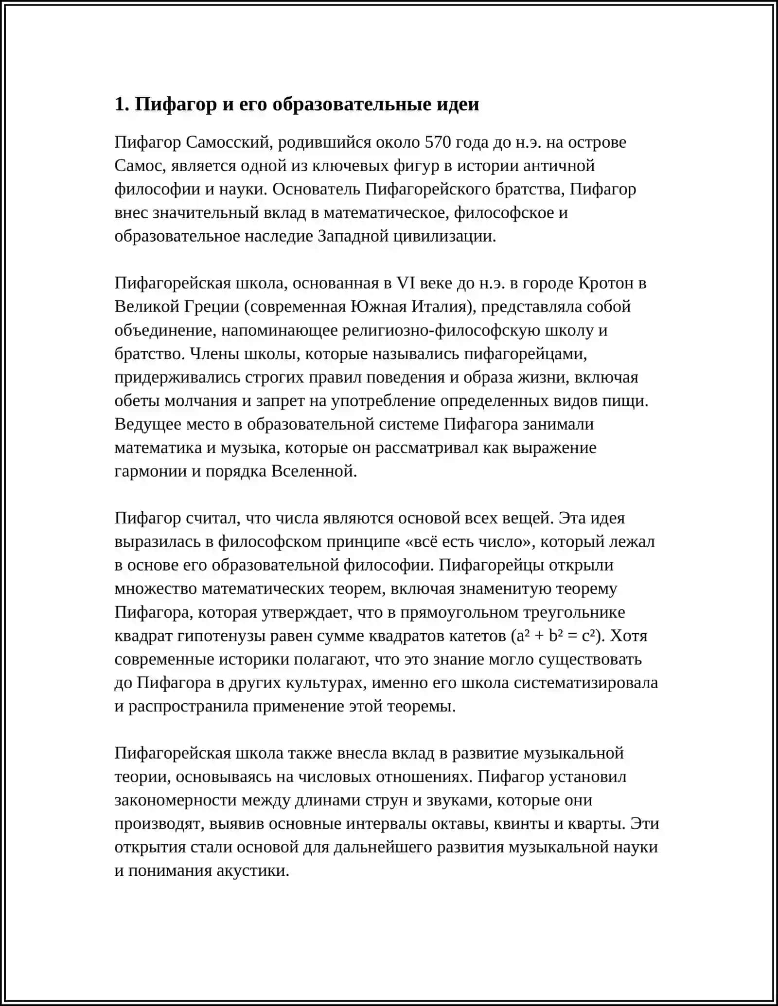 ПЕДАГОГИЧЕСКОЕ ВОЗЗРЕНИЙ ПИФАГОРА 3