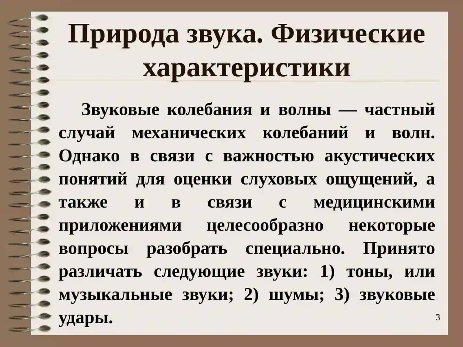 Характеристики звука 3