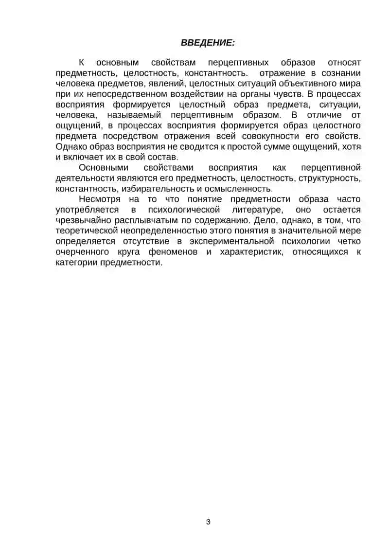 Основные свойства перцептивного образа 3