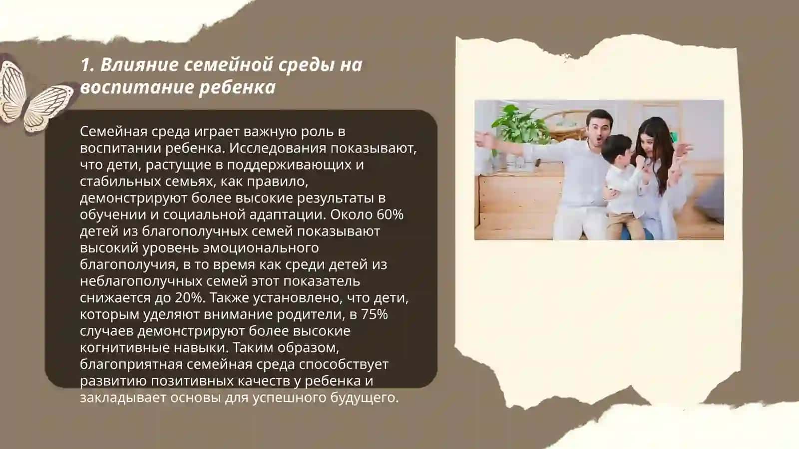 Влияние семейной среды на воспитание ребенка 3