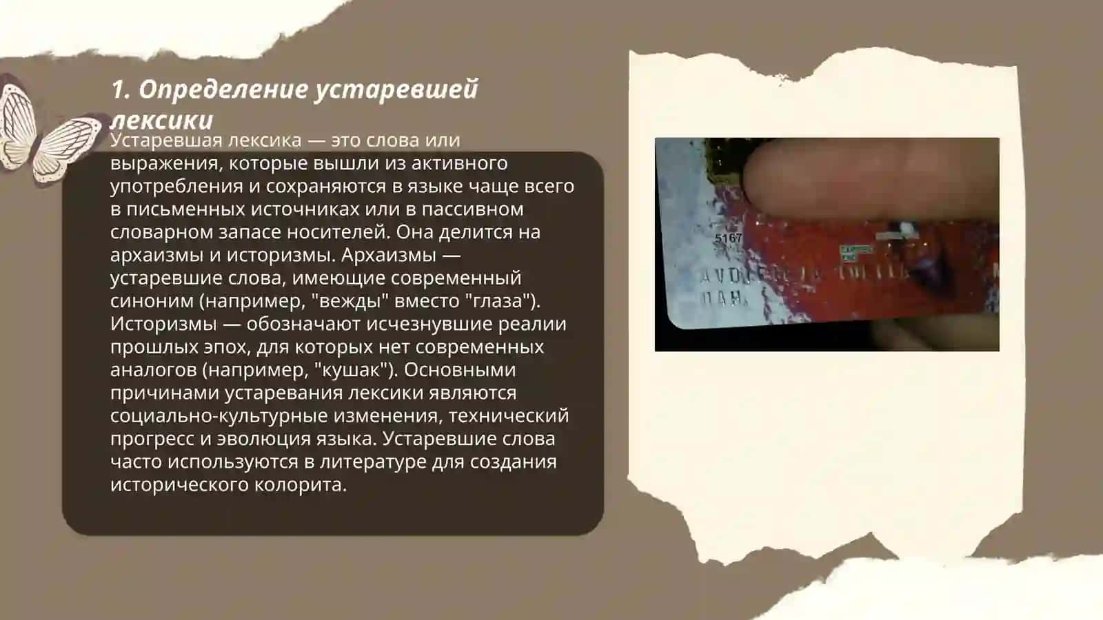 Устаревшая лексика и её разновидности: архаизмы и историзмы 3