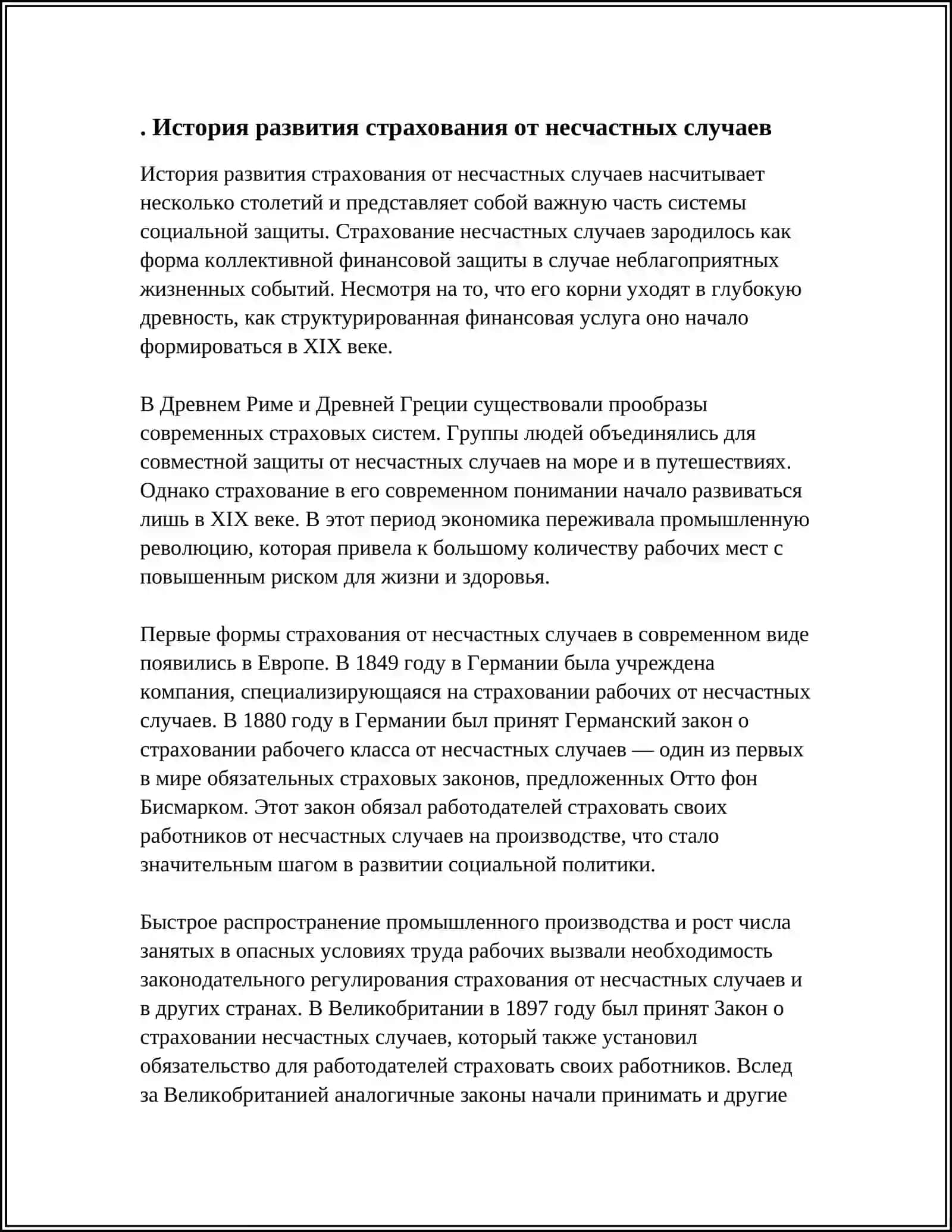 МЕХАНИЗМ СТРАХОВАНИЯ ОТ НЕСЧАСТНЫХ СЛУЧАЕВ И ПРОБЛЕМЫ ЕГО РАЗВИТИЯ 3