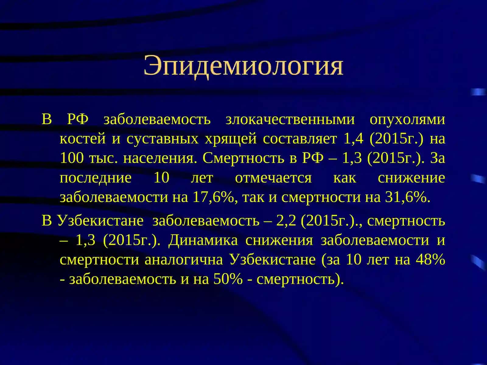 Остеогенная саркома, Саркома Юинга, Хондросаркома: Эпидемиология 3