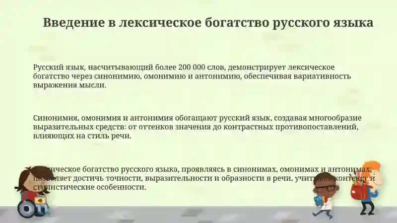 Лексическое богатство русского языка: синонимы, омонимы, антонимы 3
