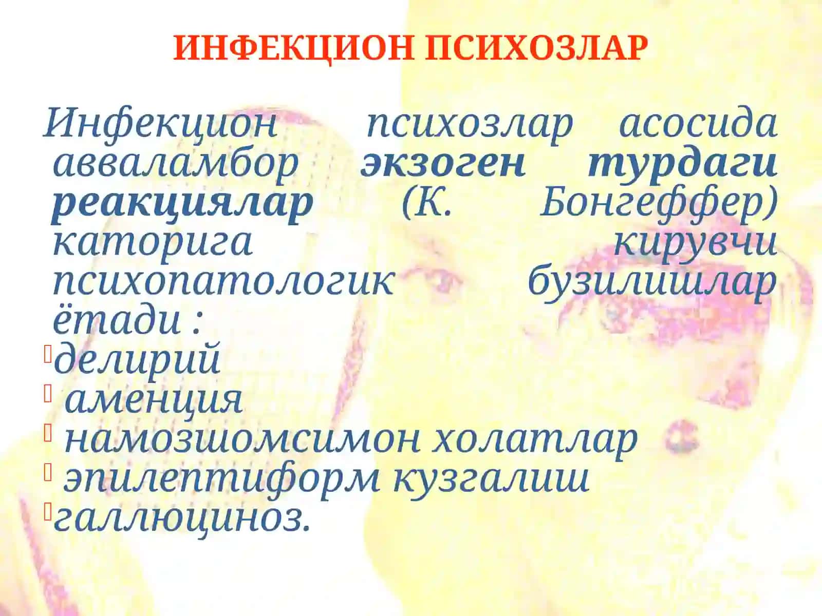 Инфекцион психозлар 3