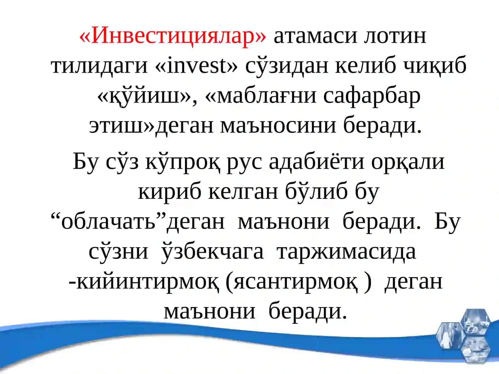 Инвестиция ва унинг иқтисодиётдаги ўрни 3