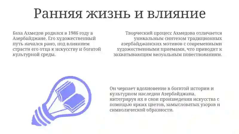 Творчество Баха Ахмедова 3