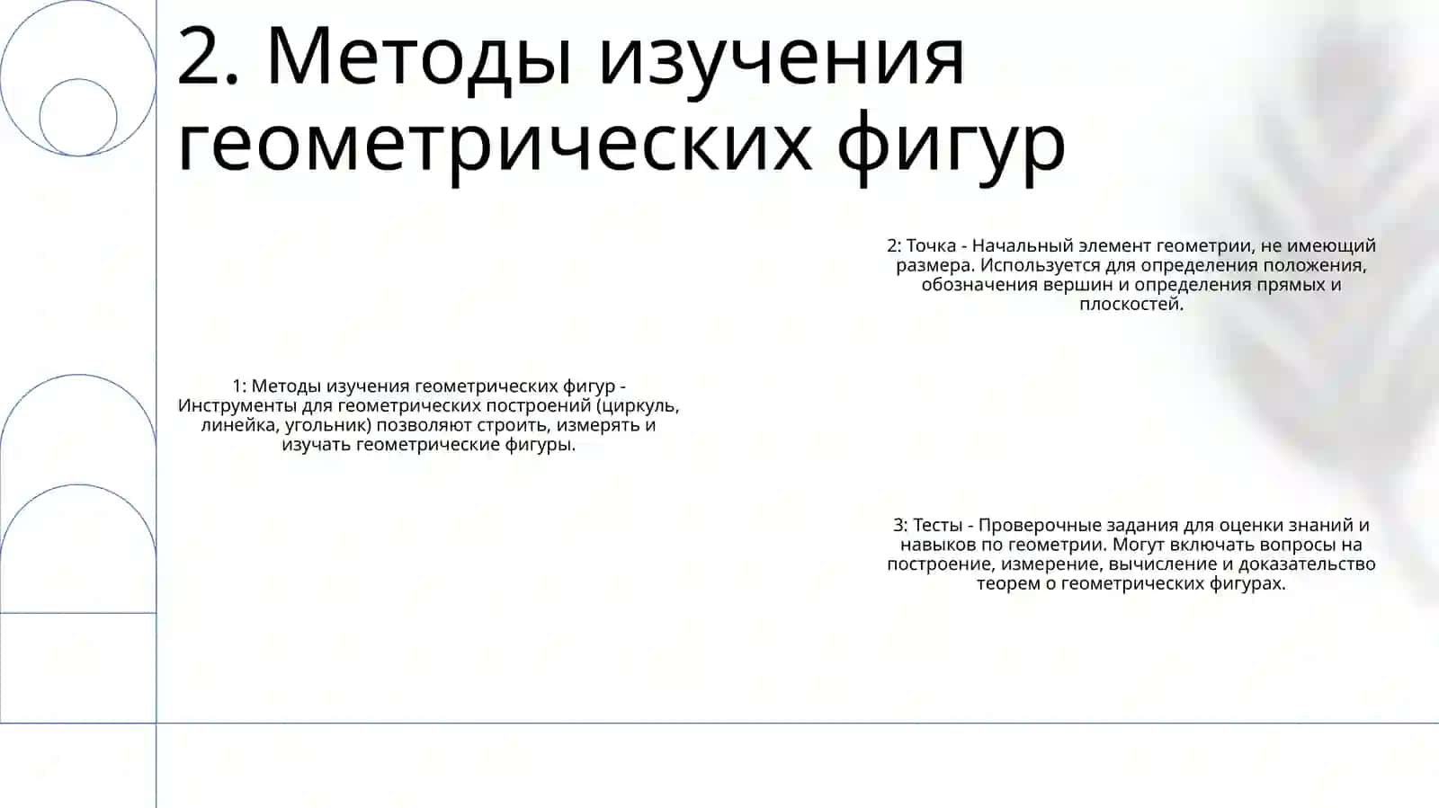 Методы Иследование Геометрических Фигур Точка,Запитая Тесты 3