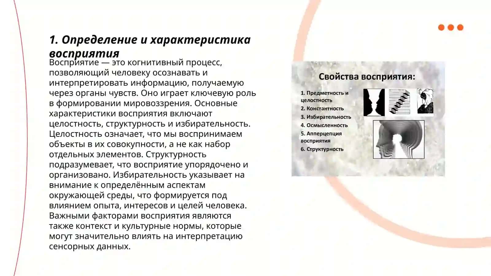 Наблюдательность и восприятии. Свойства восприятии, апперцепция постоянство восприятия. Иллюзии и галлюцинации в восприятии 3