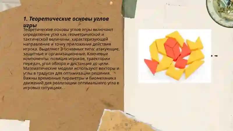 Теоретические основы углов игры 3