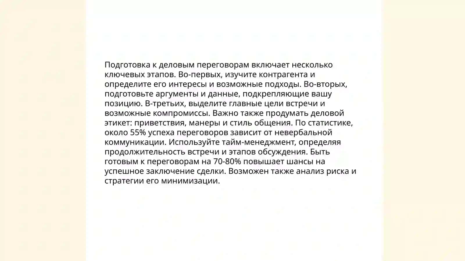 Деловые переговоры 3